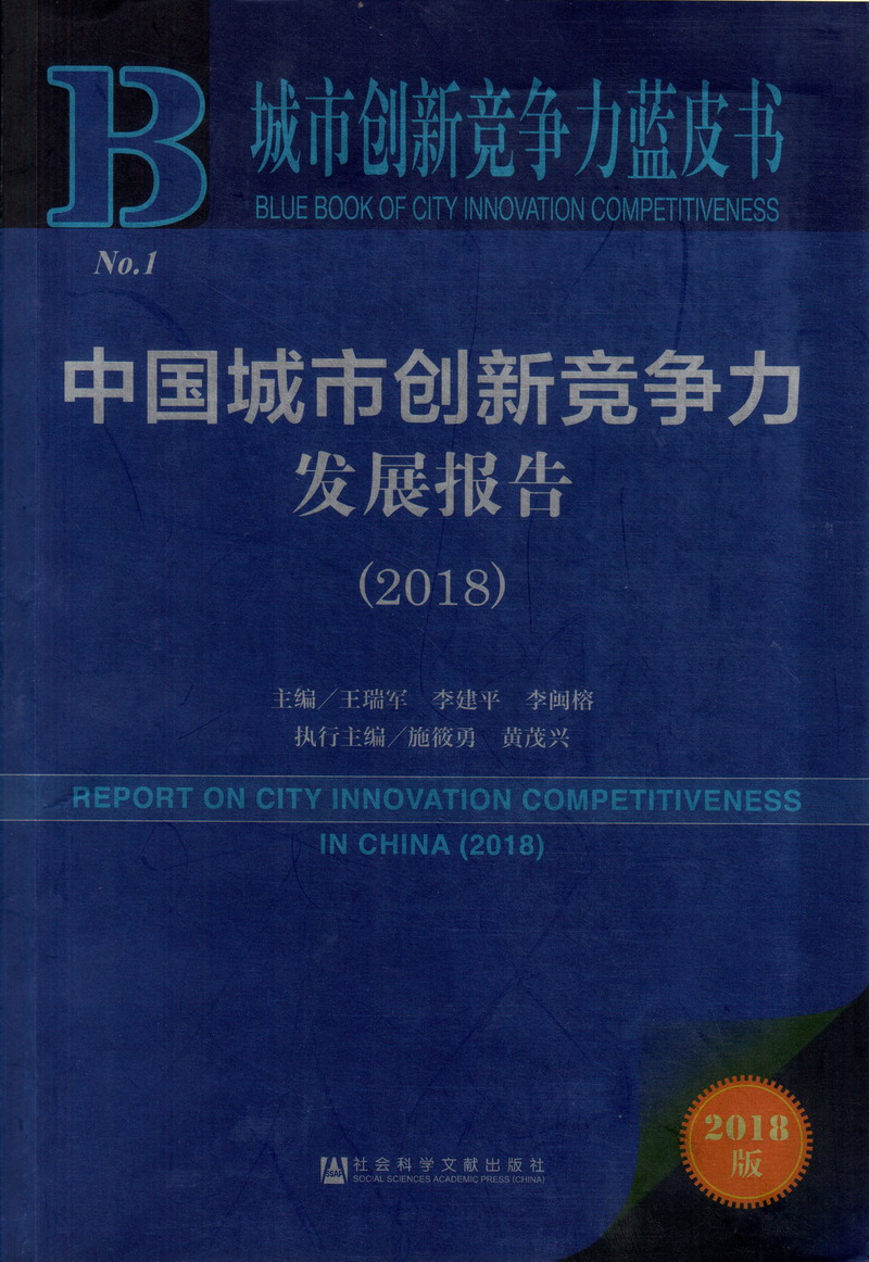 男的操女的淫荡污在线看中国城市创新竞争力发展报告（2018）